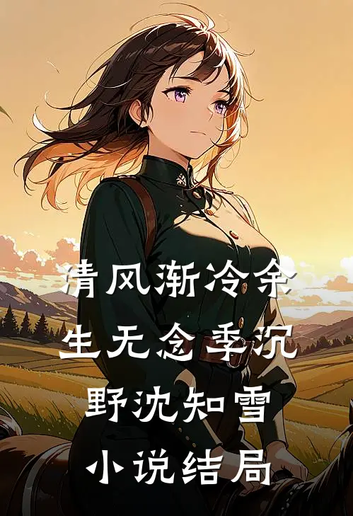 清风渐冷余生无念季沉野沈知雪小说结局