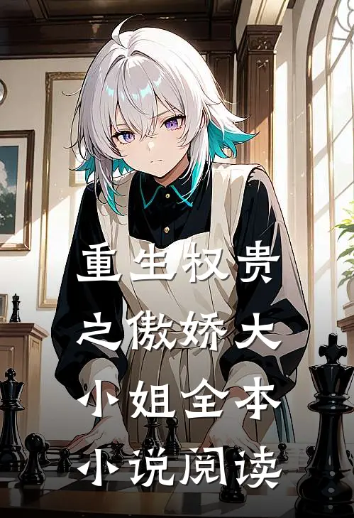 重生权贵之傲娇大小姐全本小说阅读