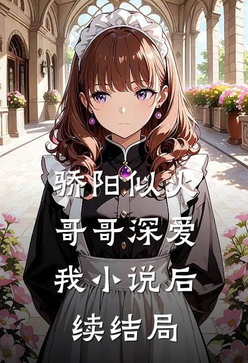 骄阳似火哥哥深爱我后续结局是啥