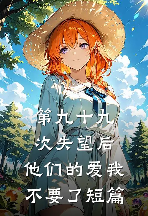 第九十九次失望后，他们的爱我不要了短篇