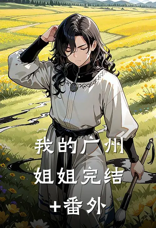我的广州姐姐完结+番外