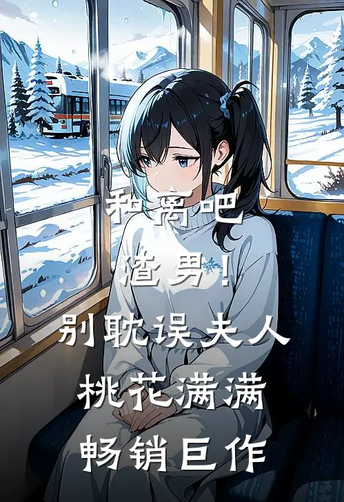 和离吧渣男！别耽误夫人桃花满满畅销巨作