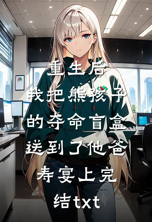重生后，我把熊孩子的夺命盲盒送到了他爸寿宴上完结txt