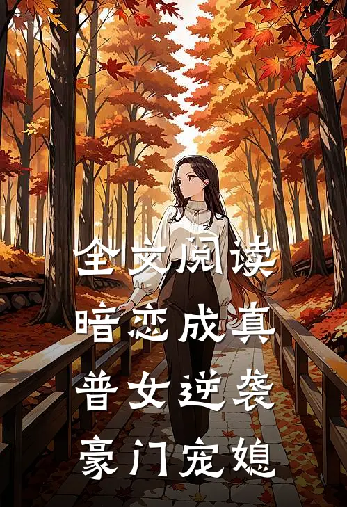 全文阅读暗恋成真：普女逆袭豪门宠媳