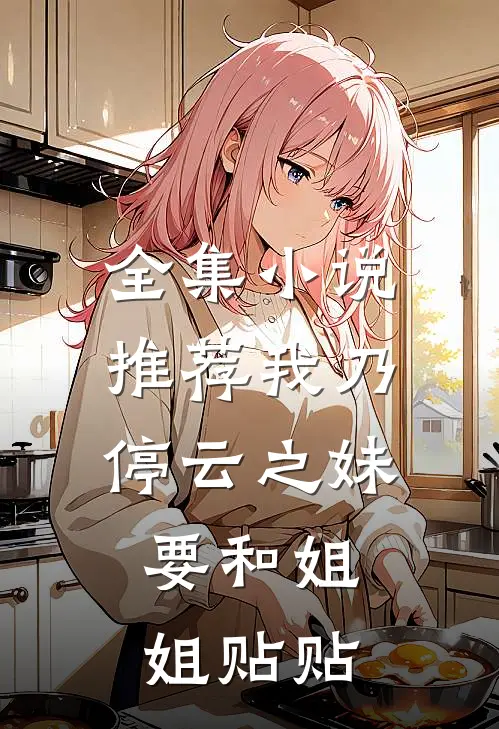 全集小说推荐我乃停云之妹，要和姐姐贴贴