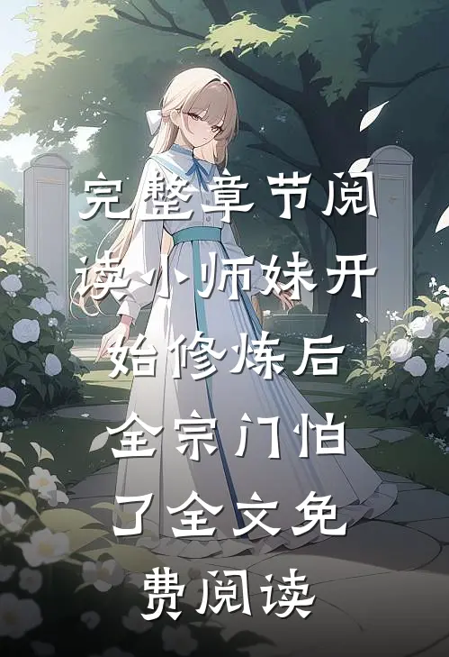 完整章节阅读小师妹开始修炼后,全宗门怕了全文免费阅读