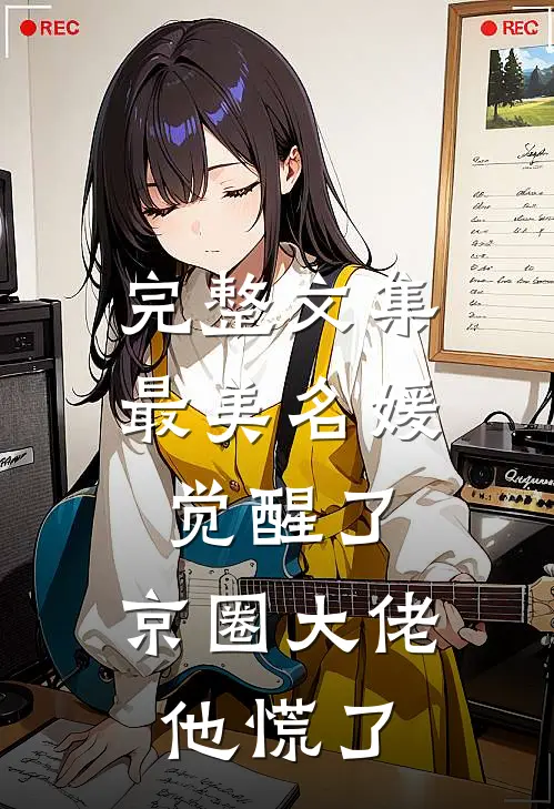 完整文集最美名媛觉醒了，京圈大佬他慌了