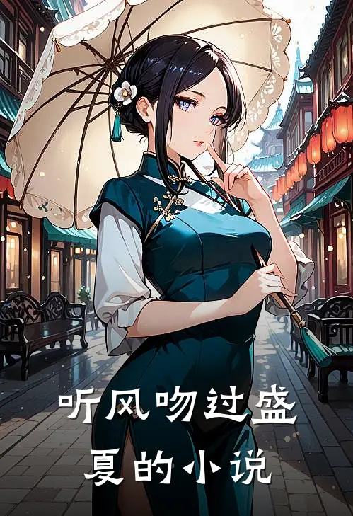 听风吻过盛夏的小说