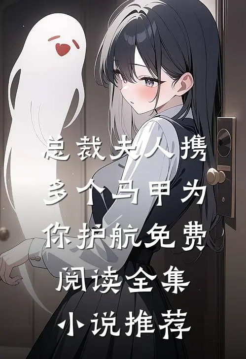 总裁夫人携多个马甲为你护航免费阅读全集小说推荐