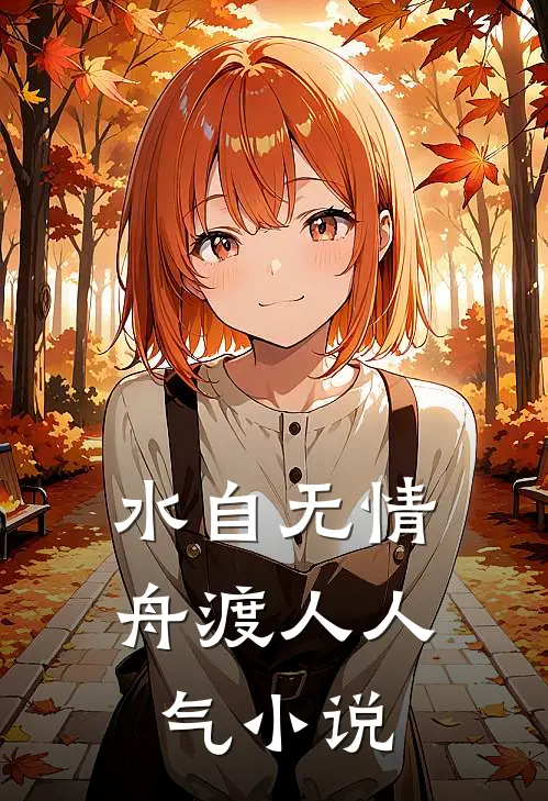 水自无情舟渡人人气小说