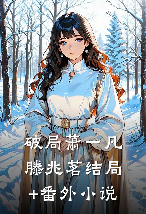 破局萧一凡滕兆茗结局+番外小说