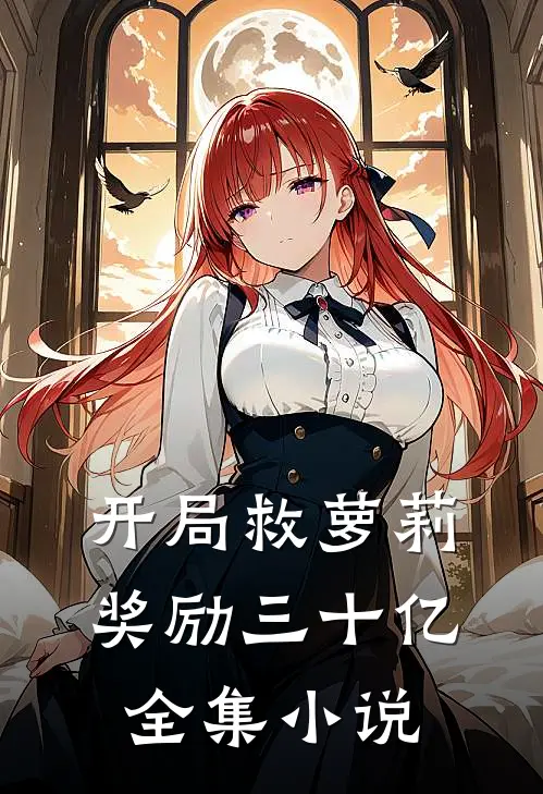 开局救萝莉奖励三十亿全集小说