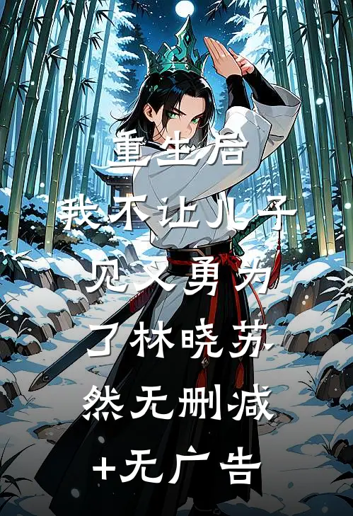 重生后，我不让儿子见义勇为了林晓苏然无删减+无广告