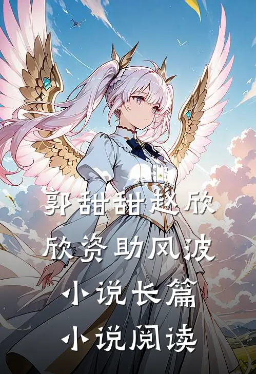郭甜甜赵欣欣资助风波小说长篇小说阅读