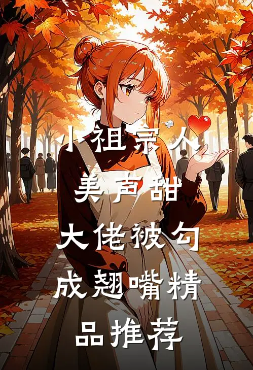 小祖宗人美声甜，大佬被勾成翘嘴精品推荐