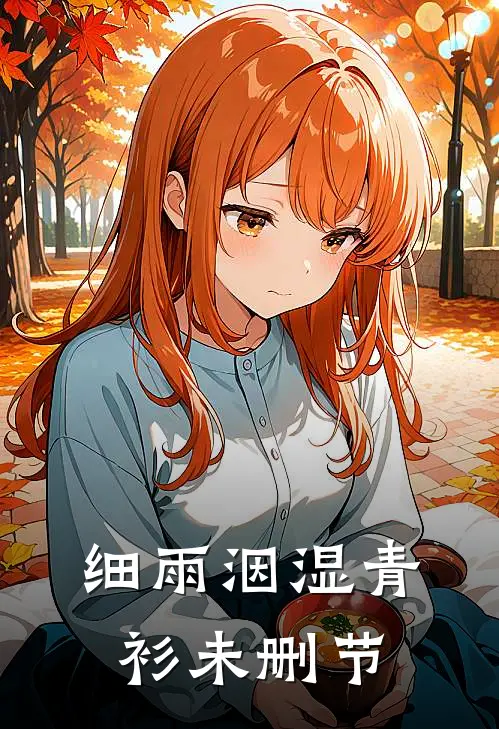细雨洇湿青衫未删节