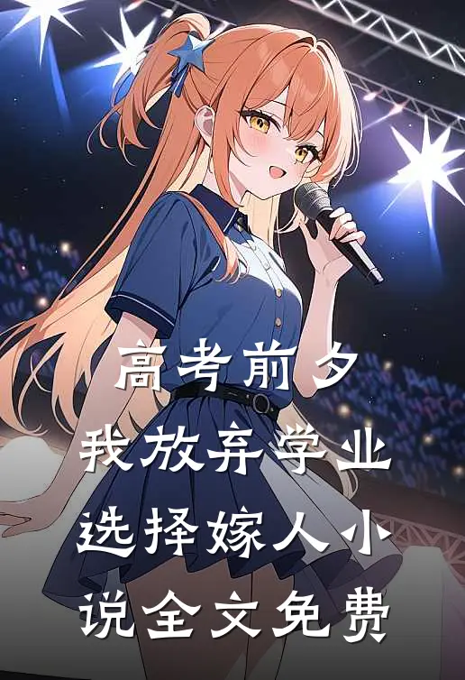 高考前夕，我放弃学业选择嫁人小说全文免费
