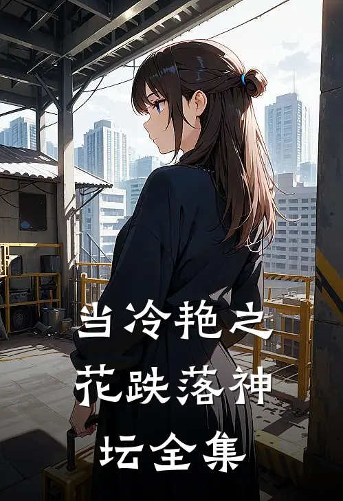 当冷艳之花跌落神坛全集