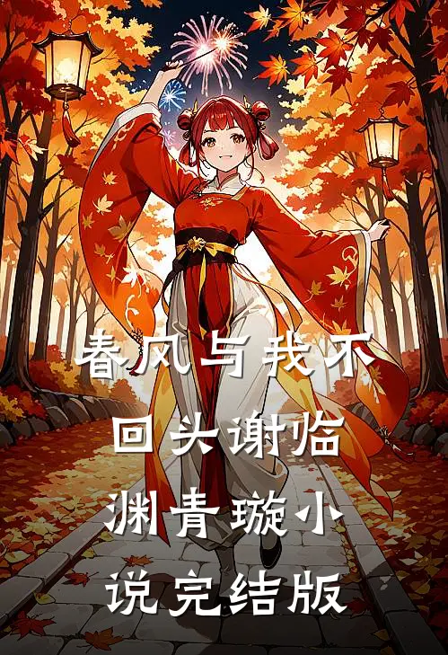 春风与我不回头谢临渊青璇小说完结版