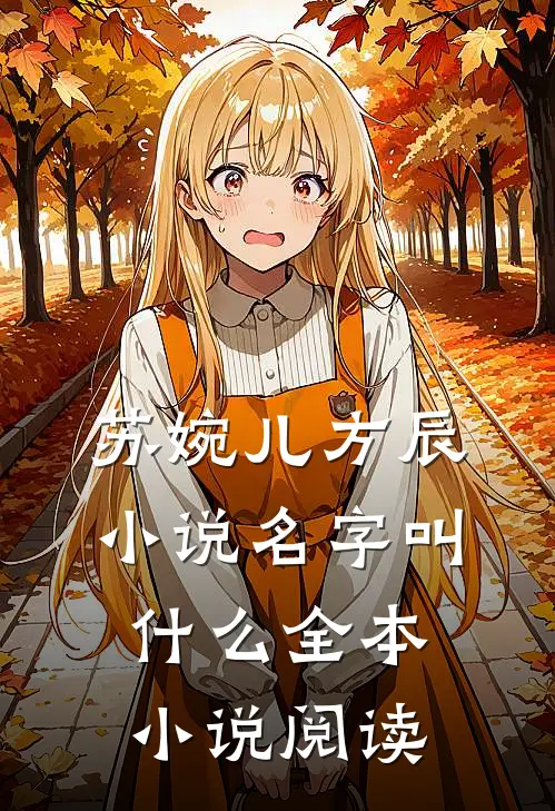 苏婉儿方辰小说名字叫什么全本小说阅读