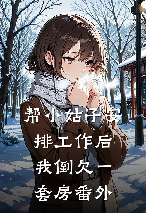 帮小姑子安排工作后，我倒欠一套房番外