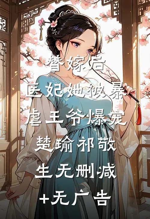 替嫁后，医妃她被暴虐王爷爆宠楚瑜祁敬生无删减+无广告