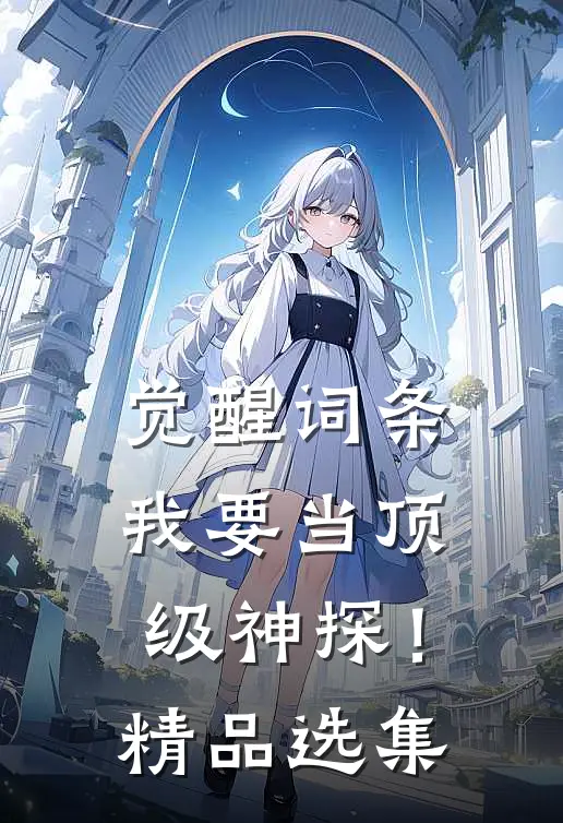 觉醒词条，我要当顶级神探！精品选集