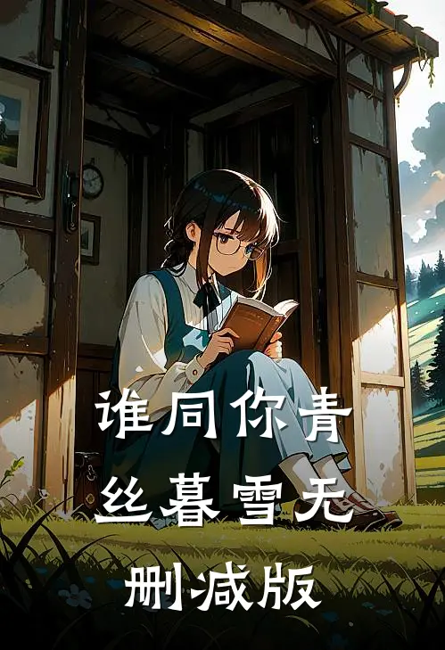 谁同你青丝暮雪无删减版