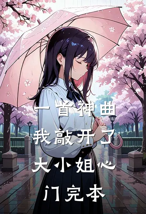 一首神曲，我敲开了大小姐心门完本