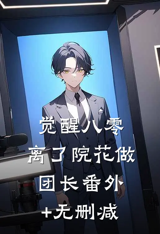 觉醒八零，离了院花做团长番外+无删减