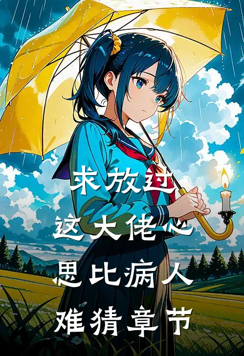 求放过，这大佬心思比病人难猜章节
