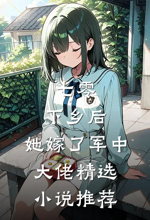 七零：下乡后，她嫁了军中大佬精选小说推荐