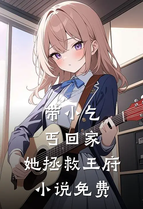 带小乞丐回家，她拯救王府小说免费
