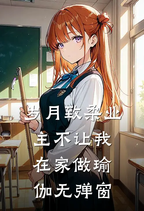 岁月致柔业主不让我在家做瑜伽无弹窗