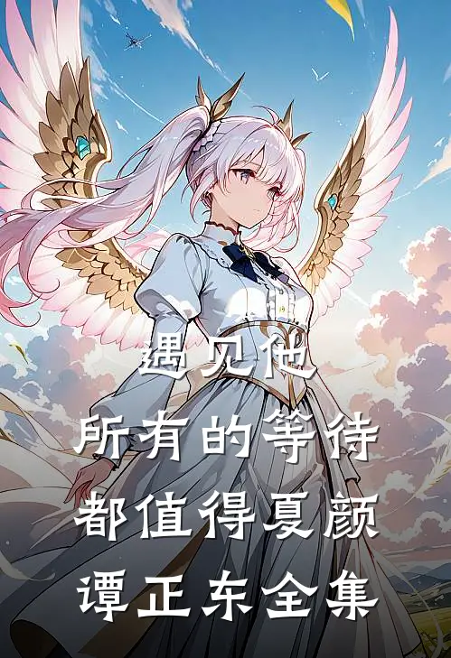 遇见他，所有的等待都值得夏颜谭正东全集