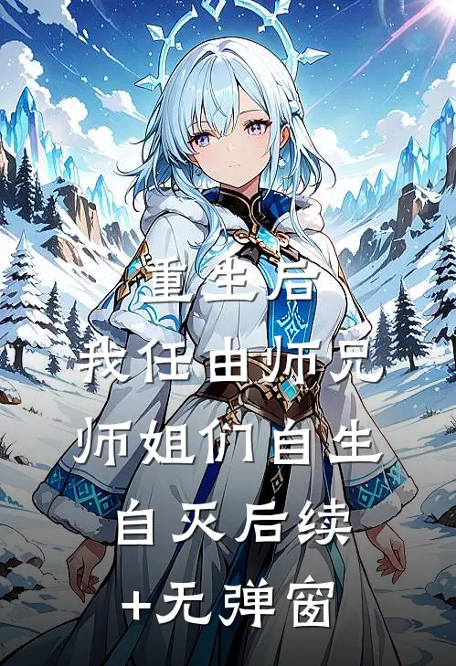 重生后，我任由师兄师姐们自生自灭后续+无弹窗