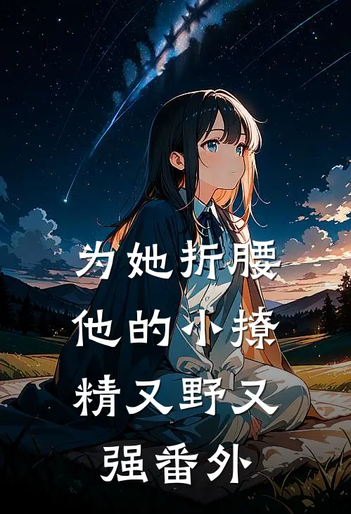 为她折腰，他的小撩精又野又强 番外