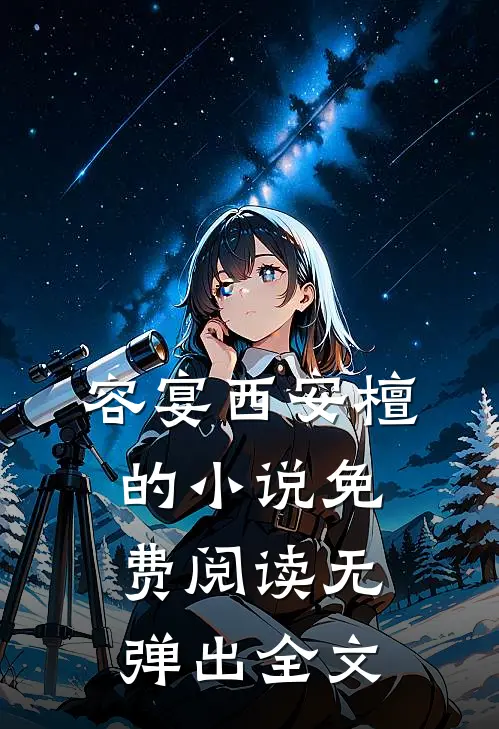 容宴西安檀的小说免费阅读无弹出全文
