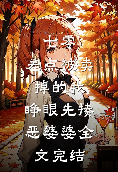 七零：差点被卖掉的我，睁眼先揍恶婆婆全文完结