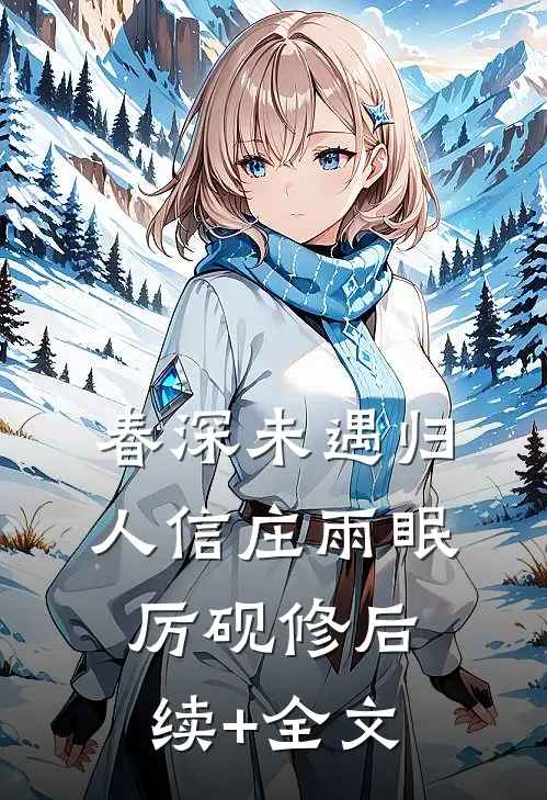 春深未遇归人信庄雨眠厉砚修后续+全文