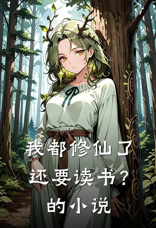 我都修仙了,还要读书?的叫