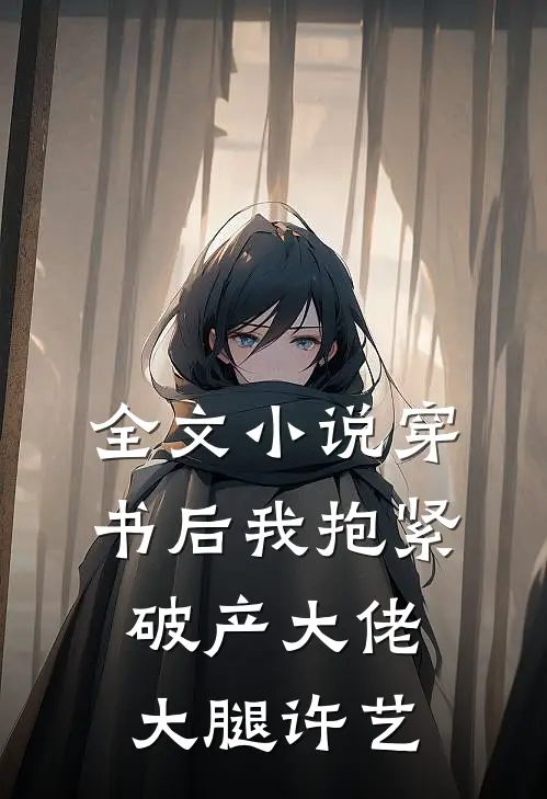 全文小说穿书后我抱紧破产大佬大腿许艺