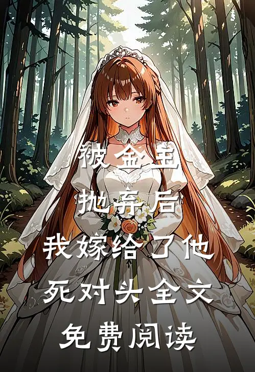 被金主抛弃后，我嫁给了他死对头全文免费阅读