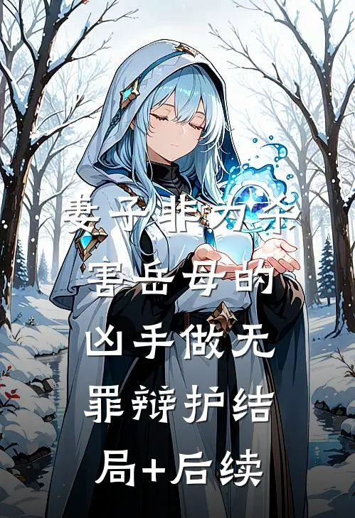 妻子非为杀害岳母的凶手做无罪辩护结局+后续