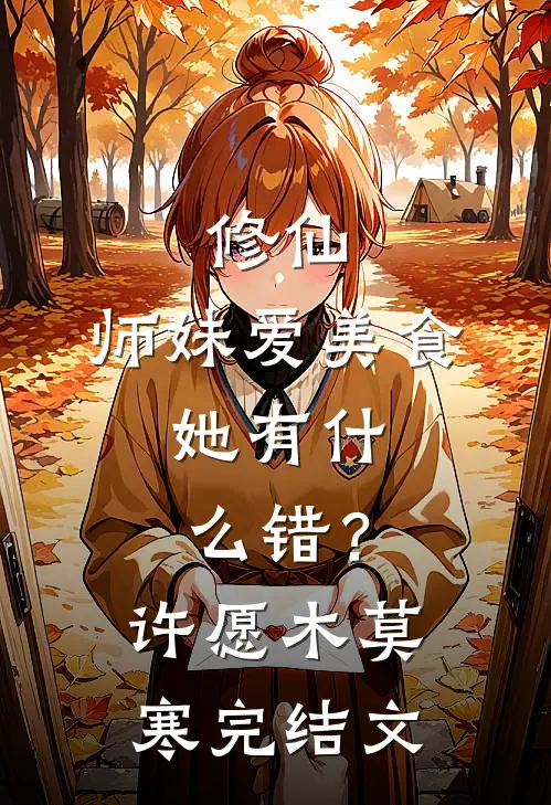 修仙：师妹爱美食，她有什么错？许愿木莫寒完结文
