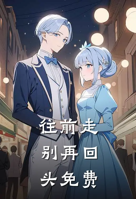 往前走，别再回头免费