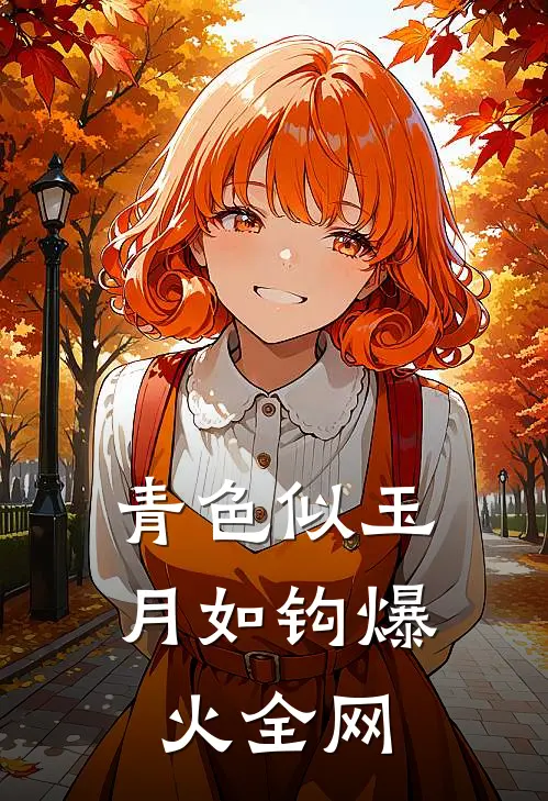 青色似玉月如钩爆火全网