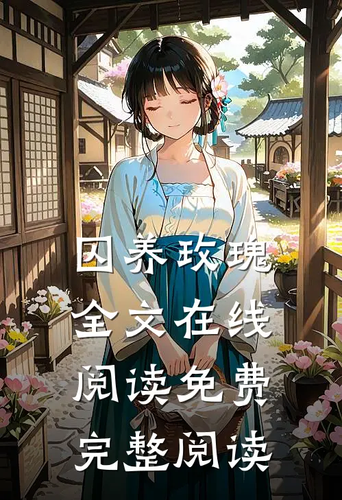 囚养玫瑰全文在线阅读免费完整阅读