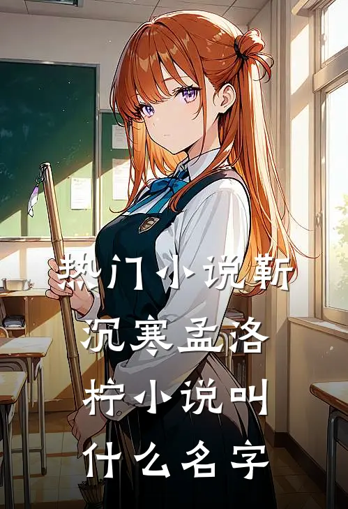 热门小说靳沉寒孟洛柠小说叫什么名字