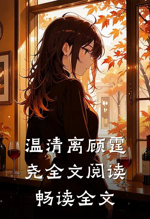 温清离顾霆尧全文阅读畅读全文
